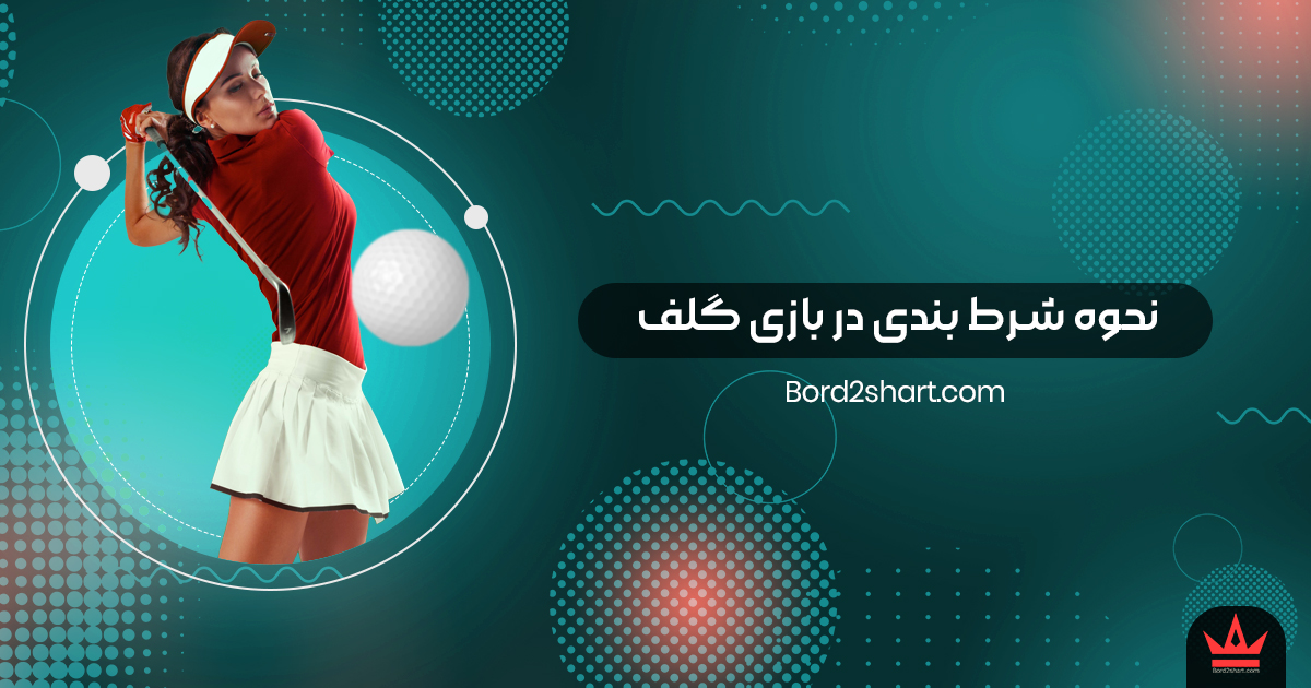 golf - نحوه شرط بندی در بازی گلف