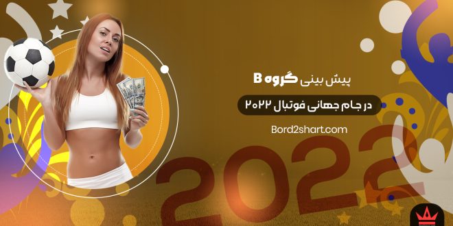 پیش بینی گروه B جام جهانی 2022 قطر