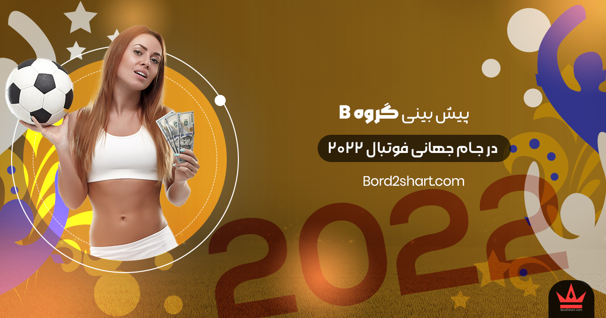 gp b - پیش بینی گروه B جام جهانی 2022 قطر