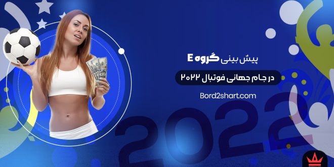 پیش بینی گروه E جام جهانی 2022 قطر