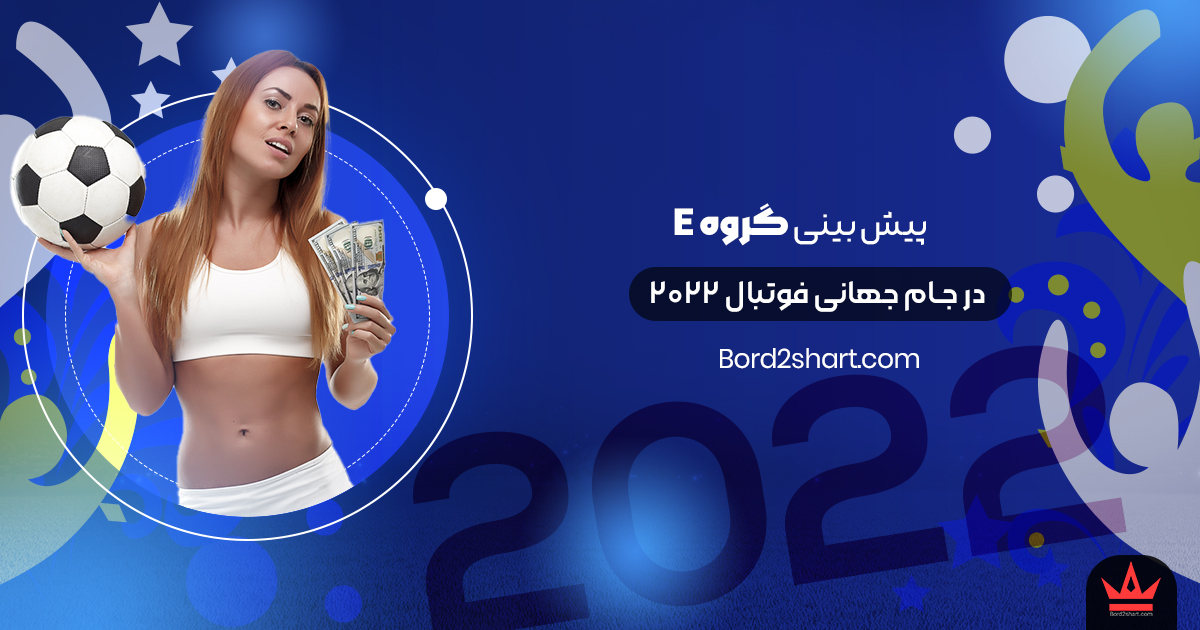 gp e - پیش بینی گروه E جام جهانی 2022 قطر