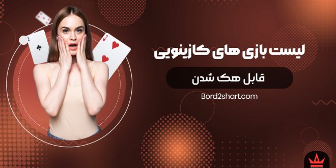 لیست بازی کازینویی قابل هک شدن
