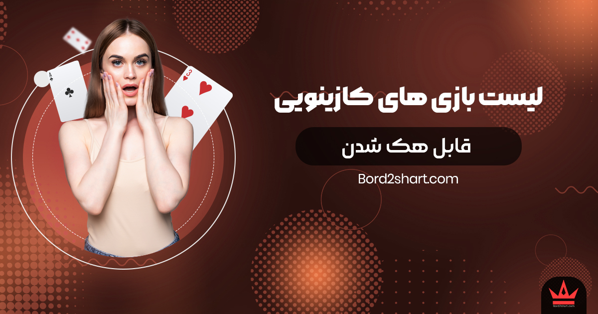 list hack - لیست بازی کازینویی قابل هک شدن