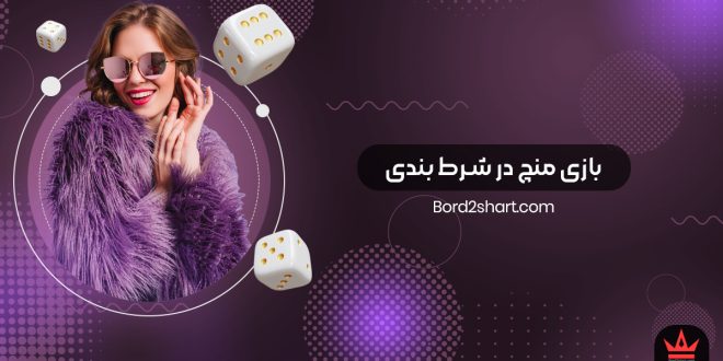 بازی منچ در شرط بندی