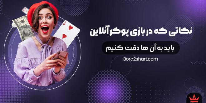 نکاتی که در بازی پوکر آنلاین باید به آن ها دقت کنیم