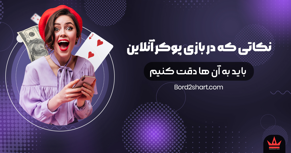 نکاتی که در بازی پوکر آنلاین باید به آن ها دقت کنیم nokat - نکاتی که در بازی پوکر آنلاین باید به آن ها دقت کنیم