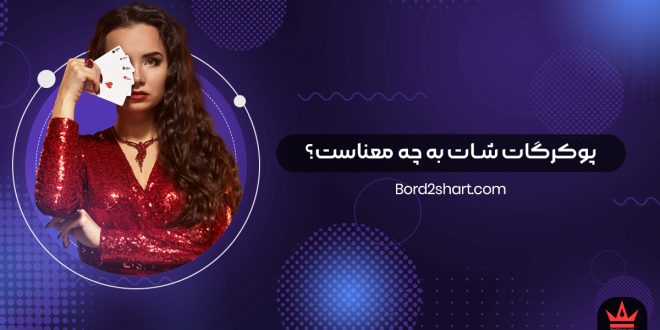 در پوکر، گات شات به چه معناست؟