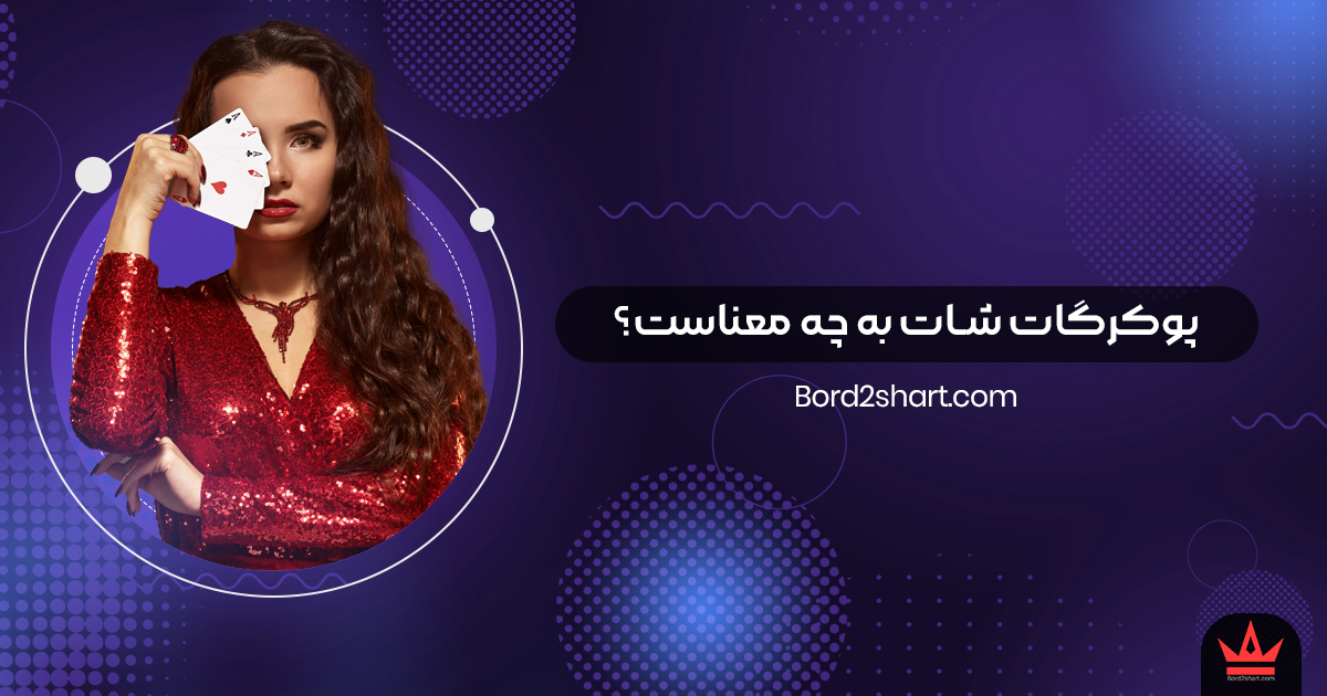 pokergot - در پوکر، گات شات به چه معناست؟