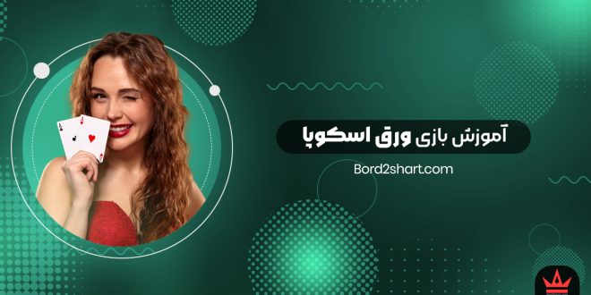 آموزش بازی ورق اسکوپا