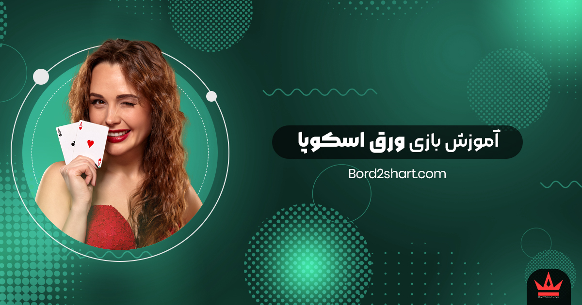 varaq - آموزش بازی ورق اسکوپا