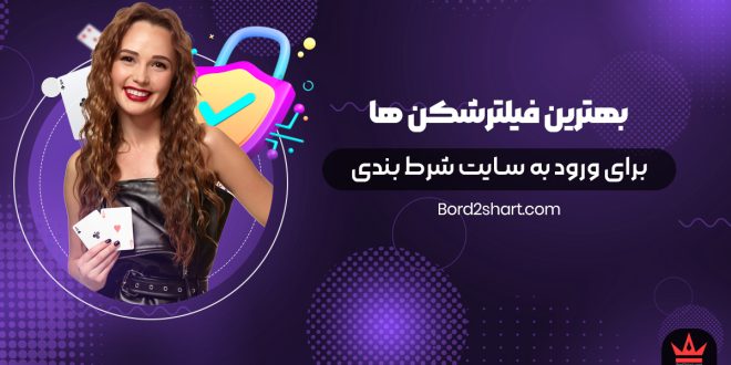 بهترین فیلترشکن ها برای ورود به سایت شرط بندی