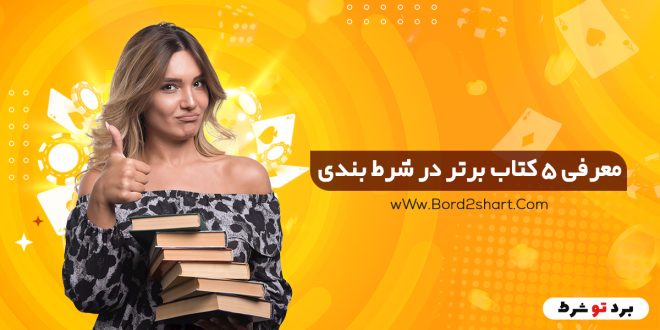 معرفی ۵ کتاب برتر در شرط بندی