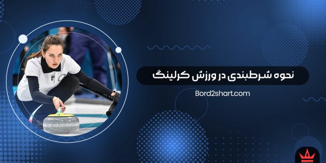 نحوه شرط بندی در ورزش کرلینگ