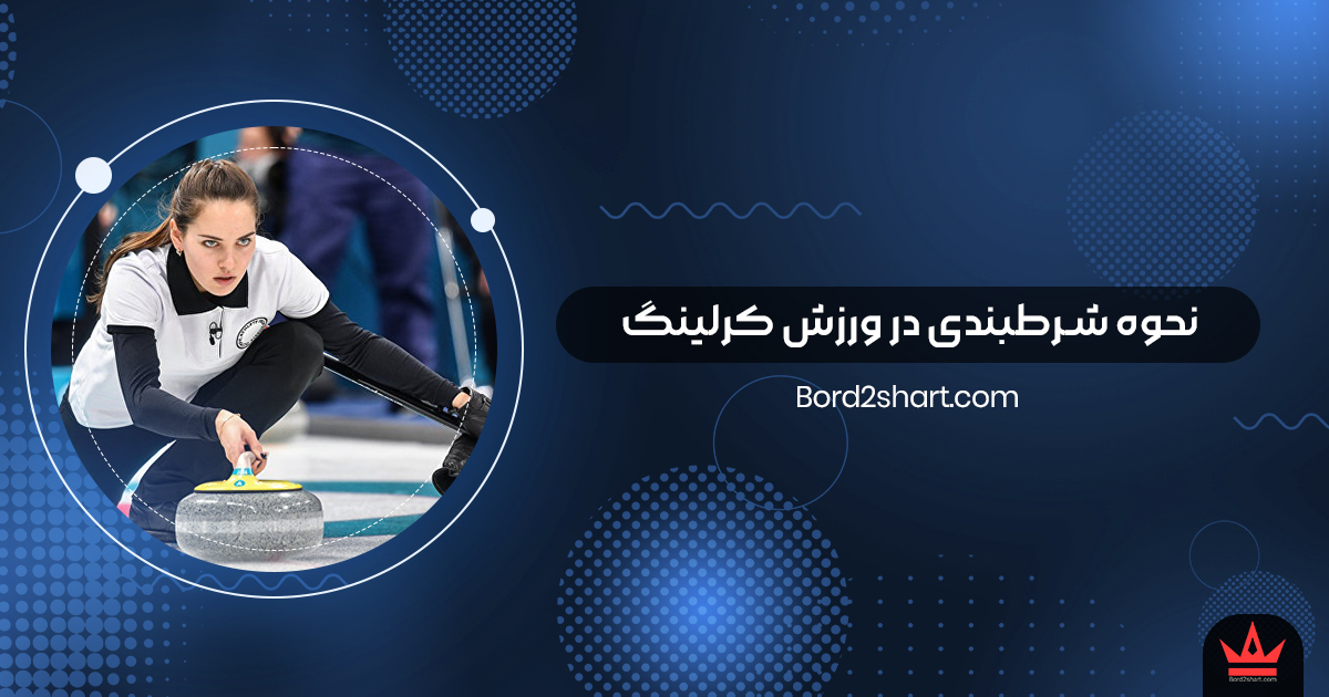 Curling - نحوه شرط بندی در ورزش کرلینگ