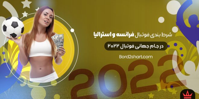 شرط بندی فوتبال فرانسه و استرالیا جام جهانی فوتبال 2022