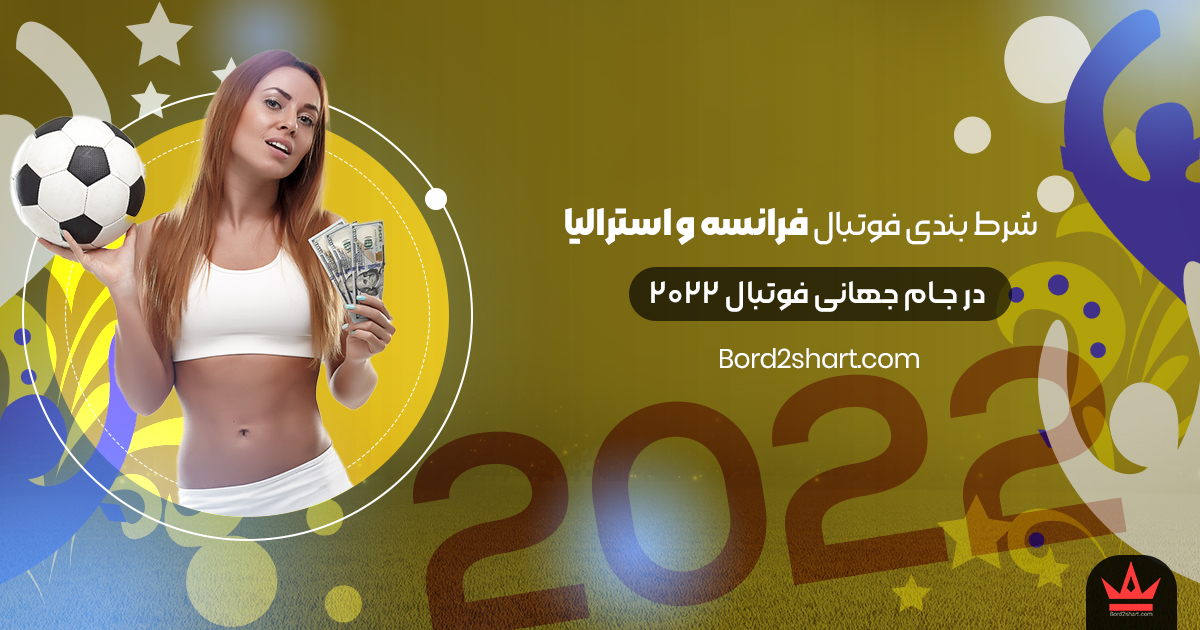 france - شرط بندی فوتبال فرانسه و استرالیا جام جهانی فوتبال 2022