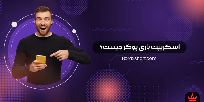 اسکریپت بازی پوکر چیست؟