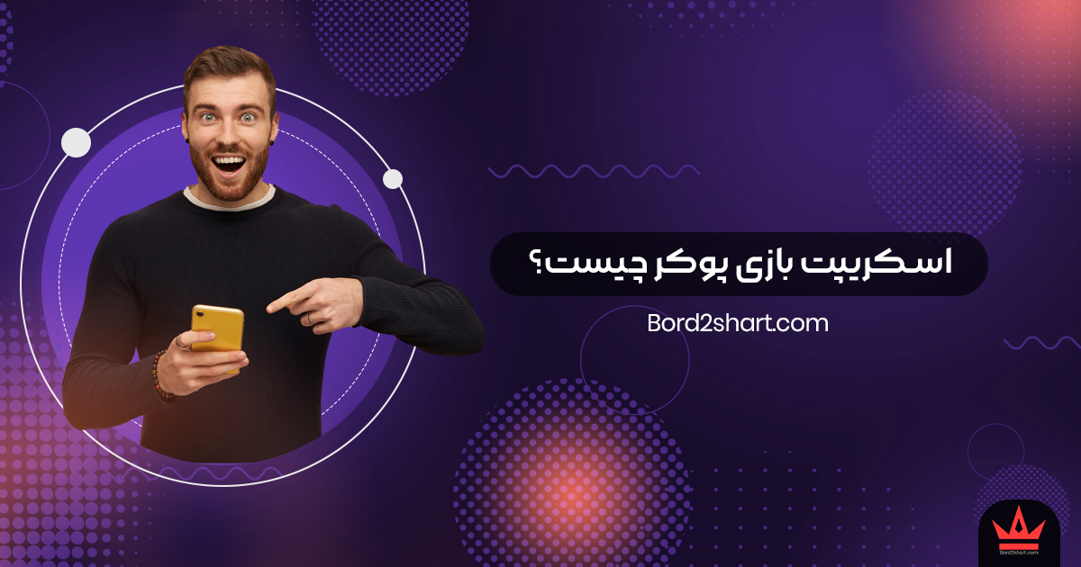 script - اسکریپت بازی پوکر چیست؟