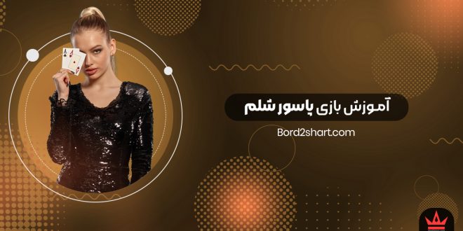 آموزش بازی پاسور شلم