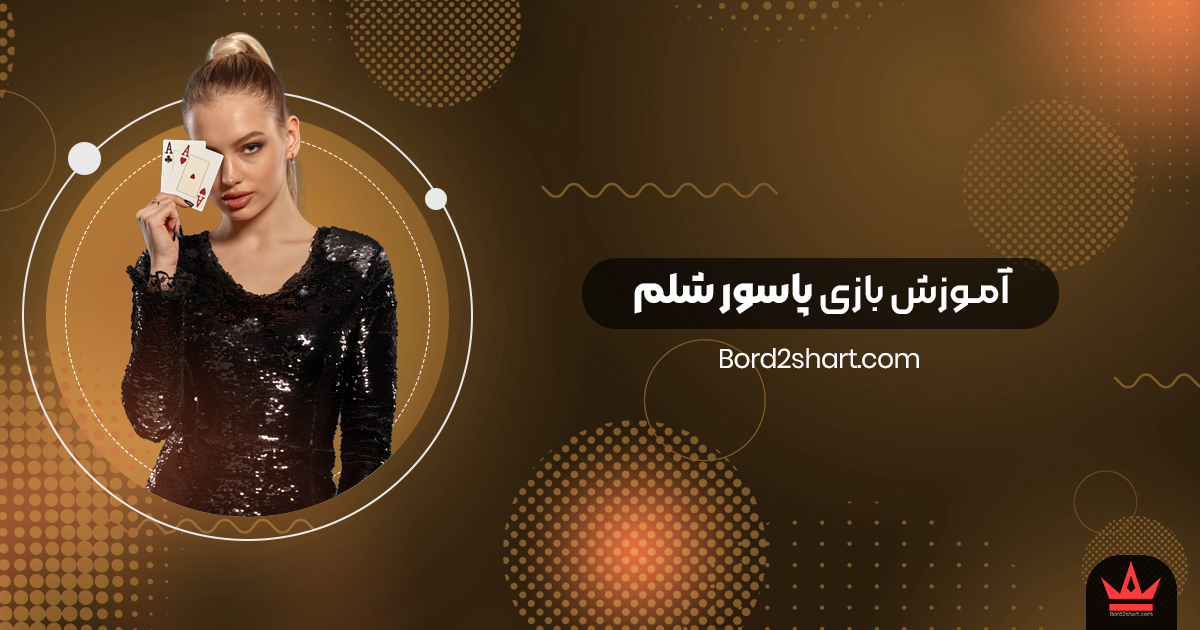 shelem - آموزش بازی پاسور شلم