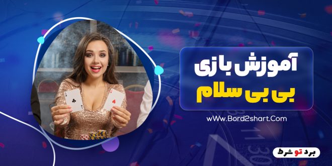 آموزش بازی بی بی سلام
