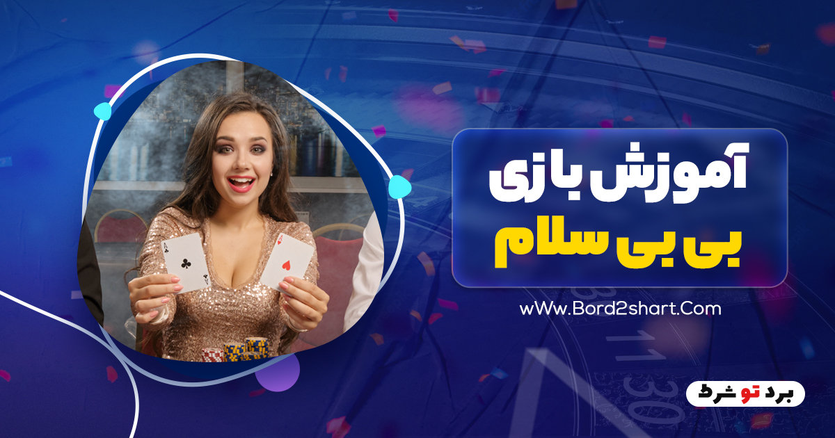 1 - آموزش بازی بی بی سلام