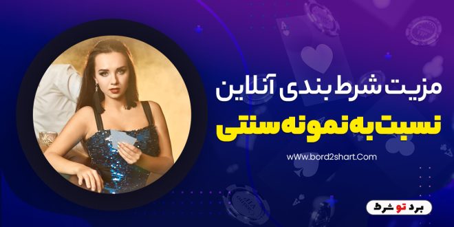مزیت شرط بندی آنلاین نسبت به‌ نمونه سنتی