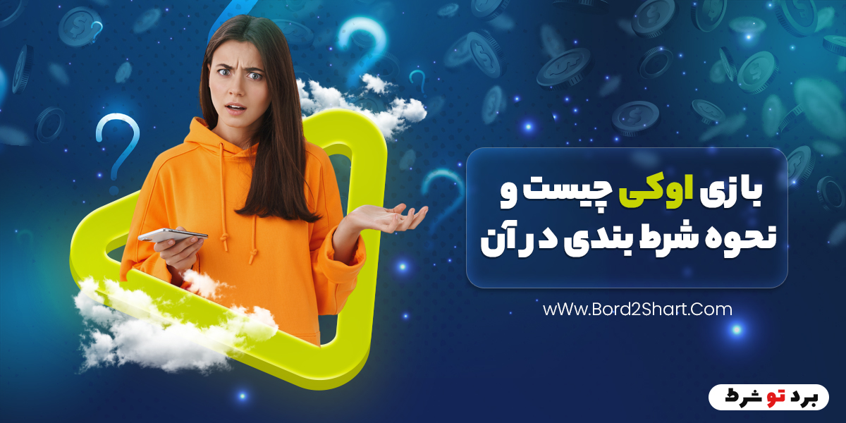 بازی اوکی چیست و نحوه شرط بندی در آن Bord2Shart - بازی اوکی چیست و نحوه شرط بندی در آن
