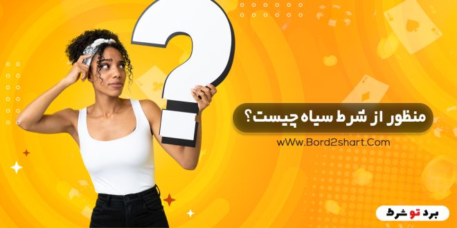 منظور از شرط سیاه چیست؟