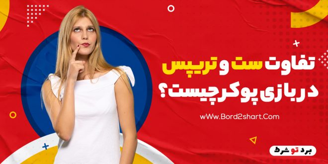 تفاوت ست و‌تریپس در بازی پوکر چیست؟