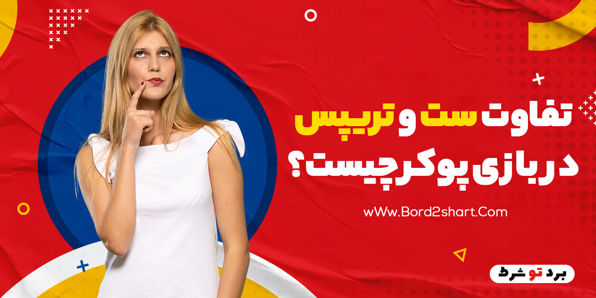 Bord2shart 2 - تفاوت ست و&zwnj; تریپس در بازی پوکر چیست؟