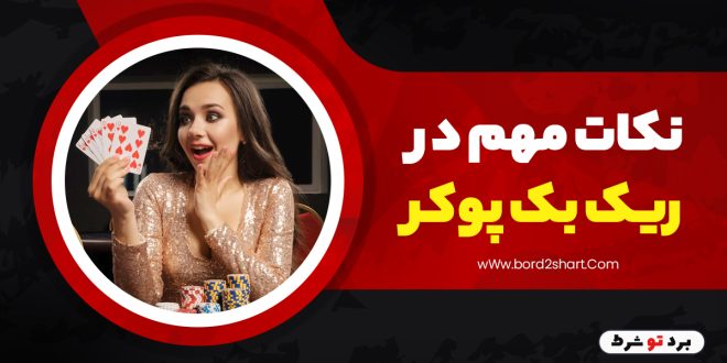 نکات مهم در ریک بک‌ پوکر