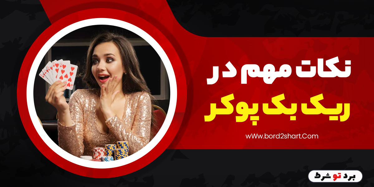 bord2shart 2 1 - نکات مهم در ریک بک&zwnj; پوکر