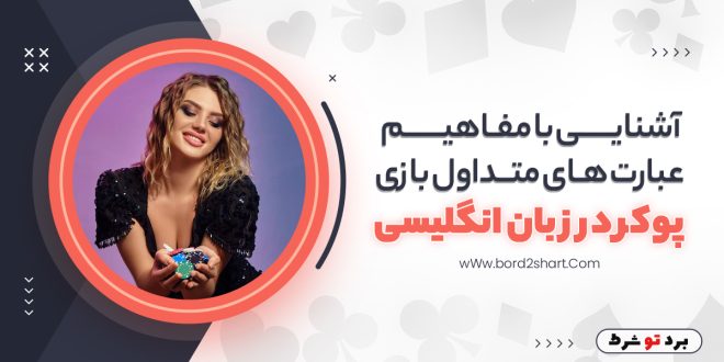 آشنایی با مفاهیم عبارت های متداول بازی پوکر در زبان انگلیسی