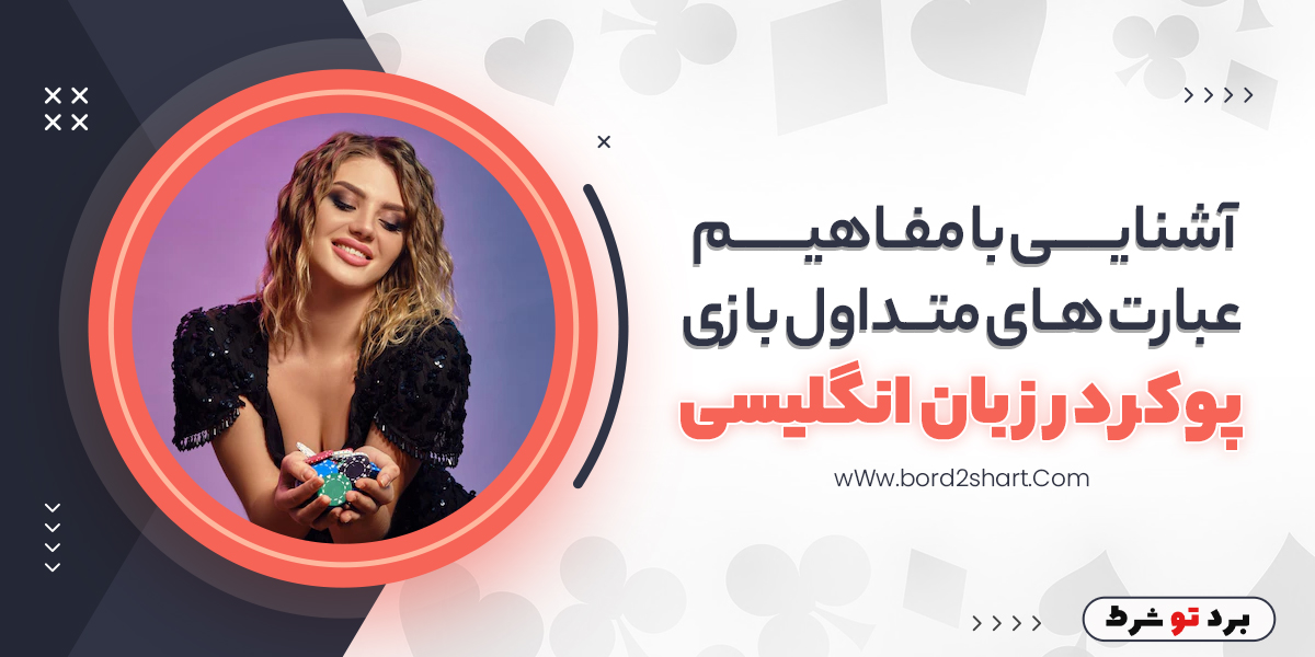 bord2shart 3 - آشنایی با مفاهیم عبارت های متداول بازی پوکر در زبان انگلیسی