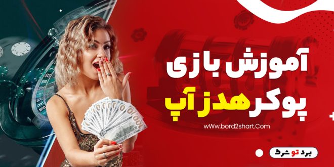 آموزش بازی پوکر هدز آپ