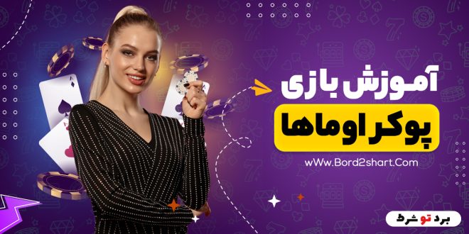 آموزش بازی پوکر اوماها