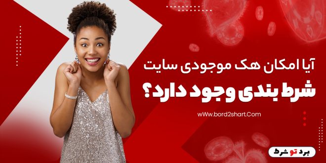 آیا امکان هک موجودی سایت شرط بندی وجود دارد؟