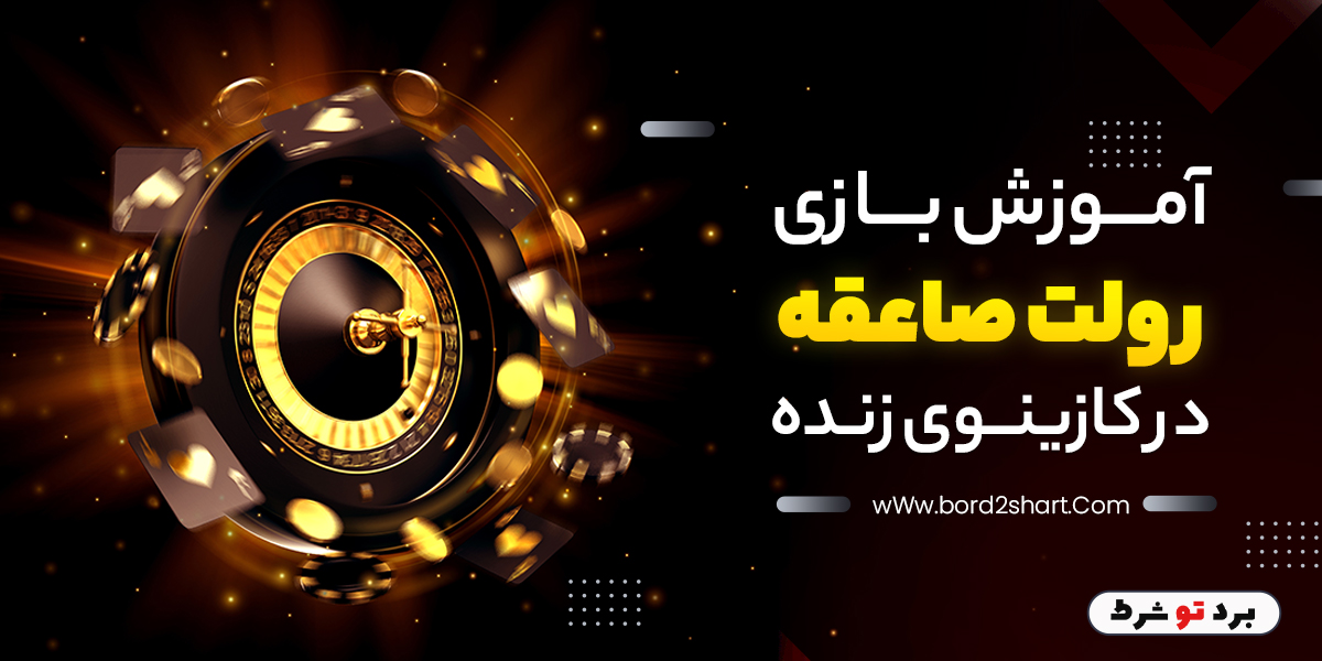 bord2shart 1 - آموزش بازی رولت صاعقه در کازینوی زنده