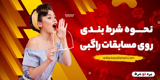 نحوه شرط بندی روی مسابقات راگبی