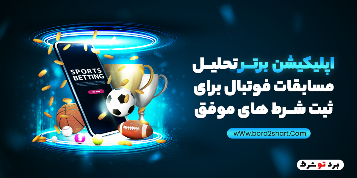 اپلیکیشن برتر تحلیل مسابقات فوتبال برای ثبت شرط های موفق bord2shart 2 2 - اپلیکیشن برتر تحلیل مسابقات فوتبال برای ثبت شرط های موفق