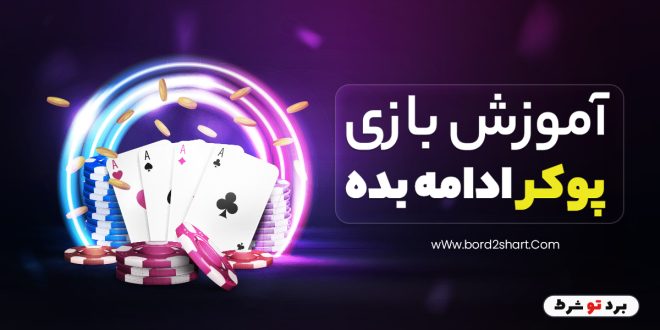 آموزش بازی پوکر ادامه بده