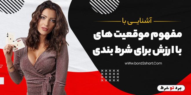 آشنایی با مفهوم موقعیت های با ارزش برای شرط بندی