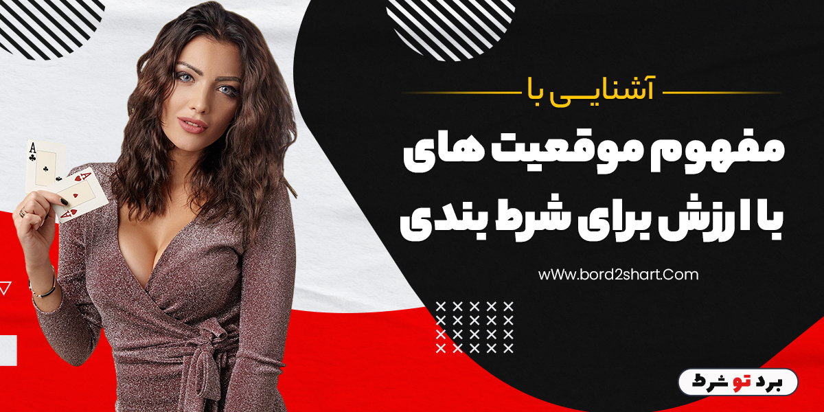 آشنایی با مفهوم موقعیت های با ارزش برای شرط بندی bord2shart 3 - آشنایی با مفهوم موقعیت های با ارزش برای شرط بندی