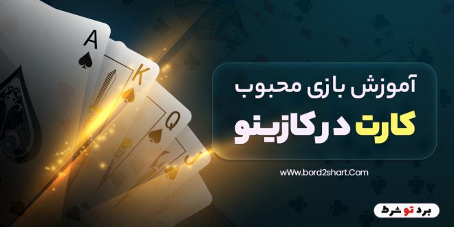 آموزش بازی محبوب کارت در کازینو