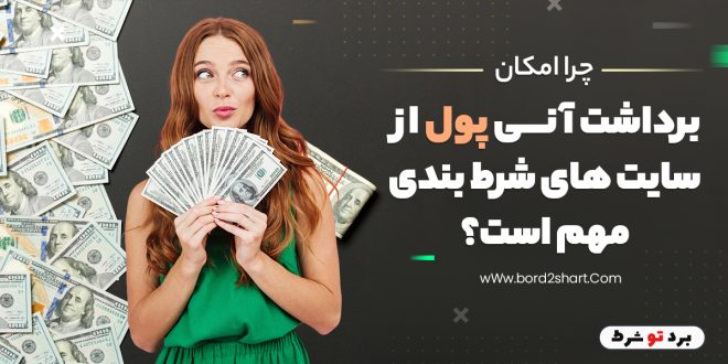 چرا امکان برداشت آنی پول از سایت های شرط بندی مهم است؟