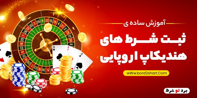 آموزش ساده ی ثبت شرط های هندیکاپ اروپایی