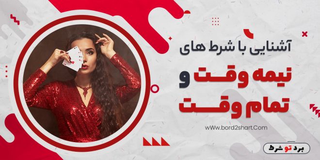 آشنایی با شرط های نیمه وقت و تمام وقت