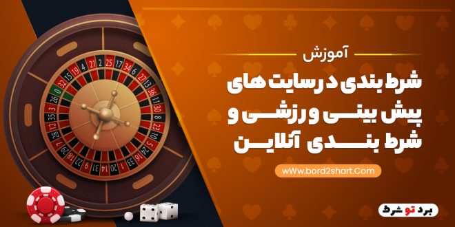 آموزش شرط بندی در سایت های پیش بینی ورزشی
