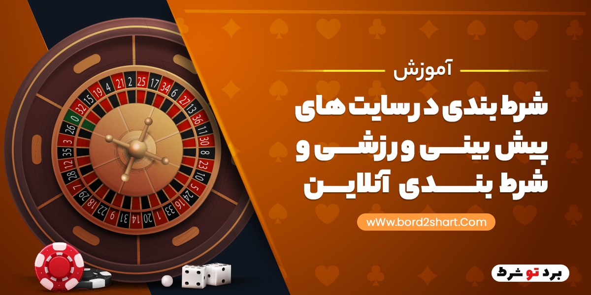 3 - آموزش شرط بندی در سایت های پیش بینی ورزشی